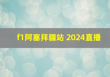 f1阿塞拜疆站 2024直播